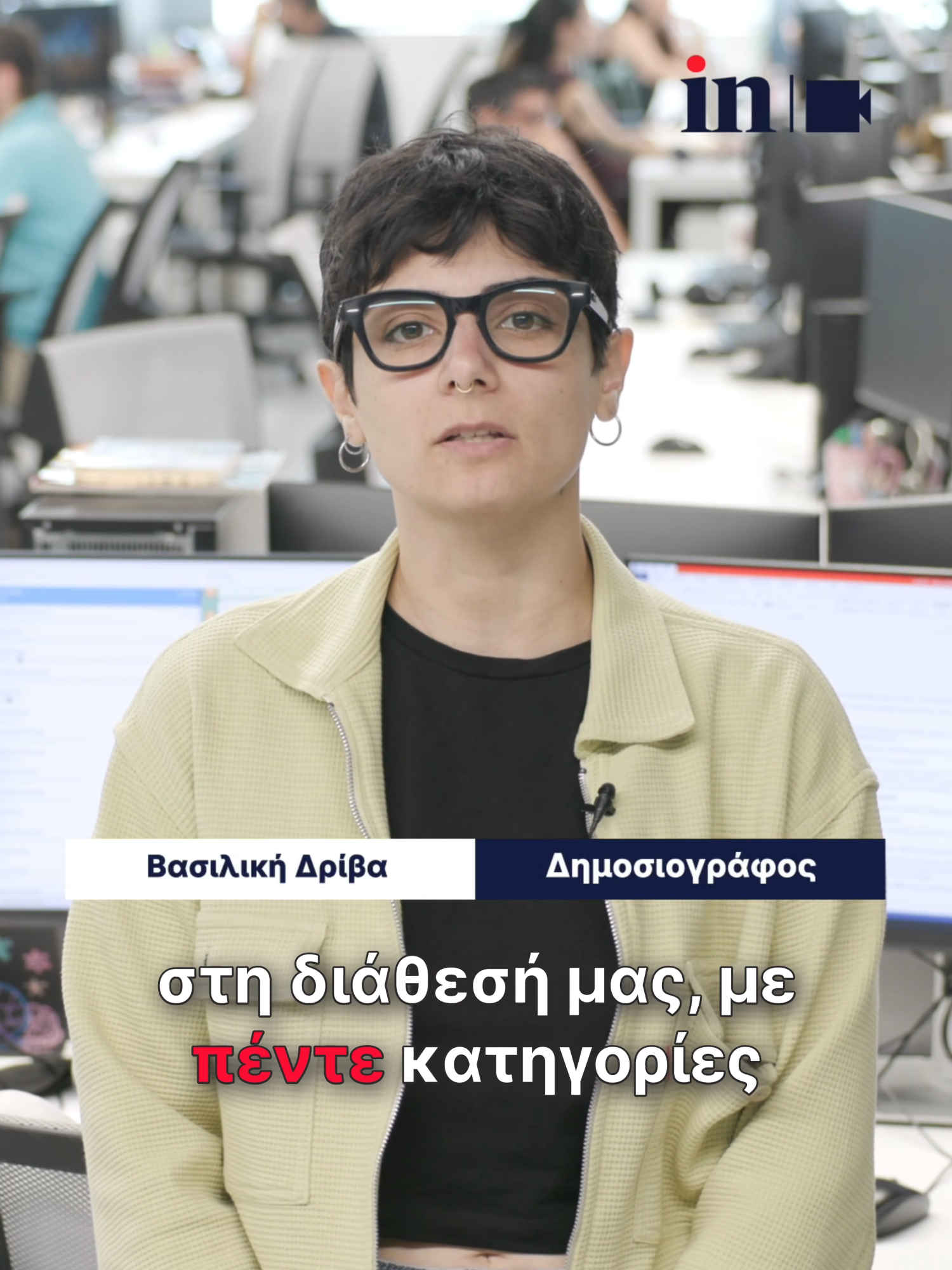 Το πέντε το καλό: Οι τροφές που ανεβάζουν τη διάθεση Ακόμα και το πως αισθανόμαστε, ξεκινάει από το πιάτο μας. Ακολουθούν 5 τροφές που μας ανεβάζουν. Και αν οι σκέψεις και τα συναισθήματα μας εππηρεάζονται σε μεγάλο βαθμό από τι τροφές που επιλέγουμε; Η ψυχική υγεία είναι άρρηκτα συνδεδεμένη με τον τρόπο ζωής μας και η διατροφή παίζει πρωταγωνιστικό ρόλο. Όλο και περισσότερες μελέτες αποδεικνύουν ότι αυτά που βάζουμε στο πιάτο μας επηρεάζουν όχι μόνο το σώμα, αλλά και το μυαλό και τη διάθεσή μας. Μια διατροφή πλούσια σε φυσικά και θρεπτικά τρόφιμα μπορεί να μειώσει τον κίνδυνο κατάθλιψης, άγχους και χρόνιου στρες, ενισχύοντας τη συναισθηματική σταθερότητα και την ευεξία. 🎙Βασιλική Δρίβα #ingr #innews #διατροφη #υγεια #fy #fyp