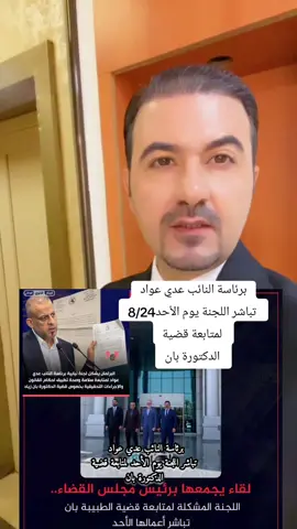 برئاسة النائب عدي عواد  تباشر اللجنة يوم الأحد 8/24 لمتابعة قضية  الدكتورة بان تلتقي اللجنة المشكلة من قبل رئاسة مجلس النواب، والخاصة بمتابعة قضية الطبيبة النفسية بان زياد طارق، اليوم الجمعة برئيس مجلس القضاء فائق زيدان. وحددت اللجنة، يوم الأحد المقبل موعدا للمباشرة بأعمالها بقضية الطبيبة بان. وشكل مجلس النواب، اللجنة برئاسة النائب عدي عواد، وتضم في عضويتها النواب: علي الساعدي، محمد نوري، نيسان عبد الرضا، مقدام الجميلي، هيثم العجيلي، وعلاء الدلفي.#عدي_عواد #مكتب_ابو_صخير #دكتورة_بان 