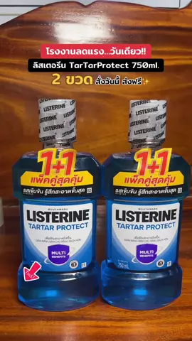 คุ้มมาก ตุนด่วน ‼️💯 ##ลิสเตอรีน ##น้ํายาบ้วนปาก##น้ํายาบ้วนปากตัวดัง##listerine #น้ํายาบ้วนปากที่ไม่แสบปาก  @พาขวัญพาช็อป  @พาขวัญพาช็อป  @พาขวัญพาช็อป 