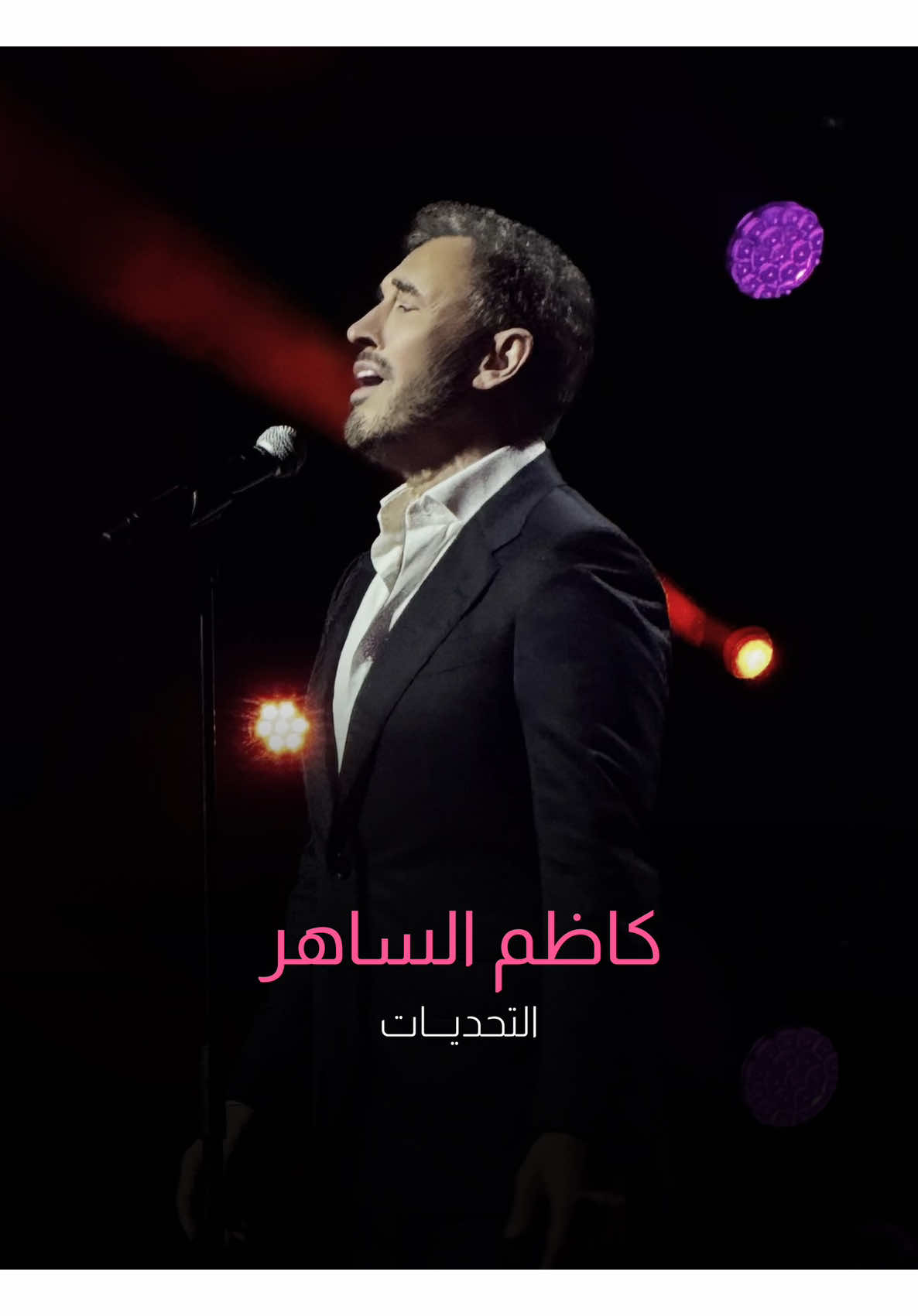 كاظم الساهر بصوته يكتب للتاريخ لحظة عشق لا تتكرر🎶 #كاظم_الساهر #أتحدى #نزار_قباني #القيصر #قصائد_حب #فن_راقي #اغاني_عربية #موسيقى_عربية #حفلات_كاظم #ذكريات_لا_تنسى #طرب #KadimAlSahir #ArabicSong #tiktokmusic #Concert #Love #Romantic #FYP #ForYou #Viral #Trending #MusicVideo @benchmarkksa 