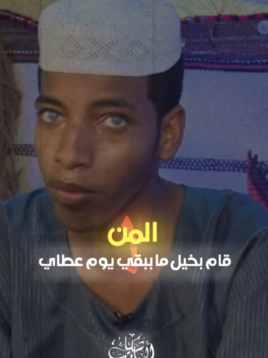 المن قام بخيل ما ببقي يوم عطاي  وناقص عقل ما بجيهو الرجال لي راي  الحداث وحات اسم الله ما سواي وومفطوم اللبن ما بسكتو اللولاي #CapCut #explore #creatorsearchinsights #foryoupage #الباشكاتب_حسبو_عبدالمنعم 