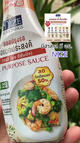 ซอสไนซ NIZE ซอสปรุงรสคลีนและน้ำจิ้มคลีน มีฮาลาล มีอย. #ซอสปรุงรส #ซอสไนซ #ซอสปรุงรสอเนกประสงค์ #สุกี้โชคดีshop #อร่อยบอกต่อ  @สุกี้ โชคดี shop  @สุกี้ โชคดี shop  @สุกี้ โชคดี shop 
