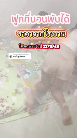 ตอบกลับ @Chutima Ka #ฟูกที่นอน  #ฟูกที่นอนพับครึ่งเก็บได้ #ที่นอน 