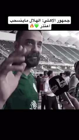 هذه الجماهير اللي تفهم كورة صح ⚽️✔️  #الهلال فريق كبير وفريق عالمي مايخاف ولا ينسحب  #السعودية #thesaudileague #اكسبلور #الشعب_الصيني_ماله_حل😂😂 