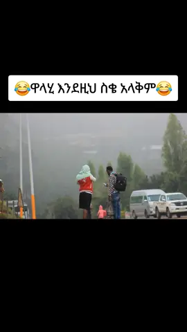 ደጋግሜ ነው ያየሁት😂#ፕራንክ #ኮሜዲያን_እሸቱ_መለሰ #ሳቅ😂😂 #ኢትዮጵያ_ለዘለዓለም_ትኑር🇪🇹🇪🇹🇪🇹ኩራቴ😘ኢትዮ ##@Adonay 