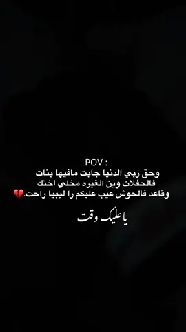 هضا وقت فيه الصبايا 💔🔥#بنغازي_ليبيا🇱🇾 