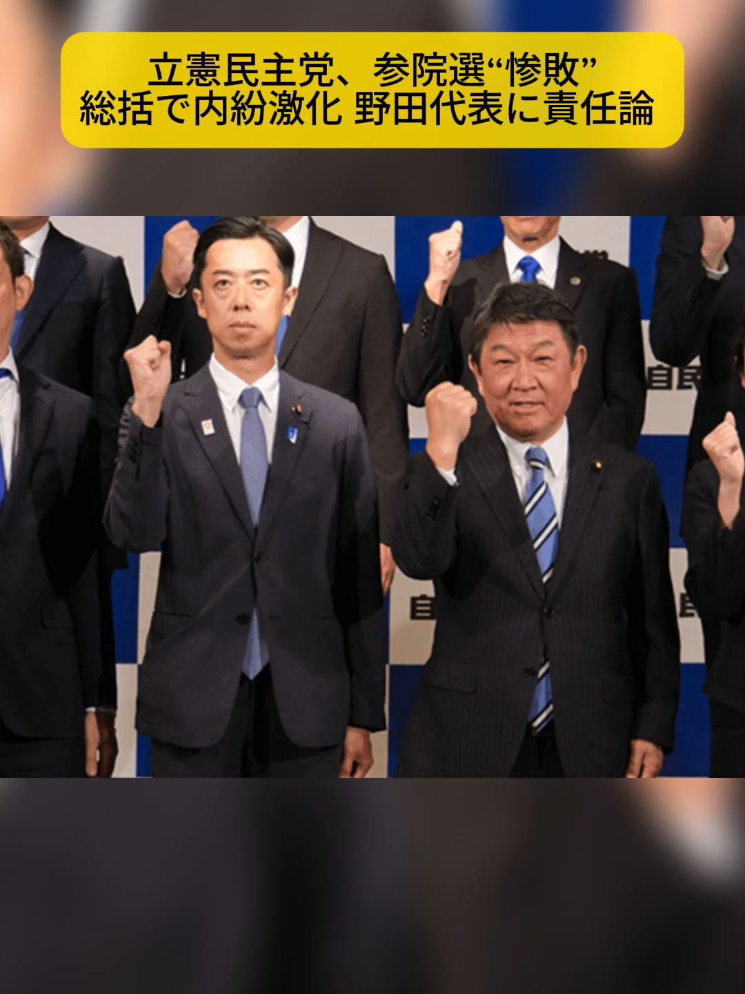 立憲民主党、参院選“惨敗”総括で内紛激化 野田代表に責任論 #立憲民主党#野田佳彦#参院選2025#責任論#政局#内紛#政治ニュース#国会#日本政治#野党