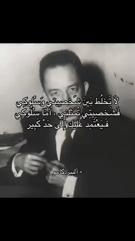 لَا تَخلُط بَينَ شَخصِيتي وَسُلوكِي فَشَخصِيتِي تُمَثلنِي ، أمّا سُلُوكي فَـيَعْتَمِد عَليك إِلَى حَدْ كَبِير .  #فلسفه #ألبير_كامو #فيلسوف_من_العيار_الثقيل #fyp #foryou 
