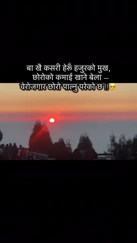बा खै कसरी हेरूँ हजुरको मुख,   छोरोको कमाई खाने बेला — वेरोजगार छोरो पाल्नु परेको छ !!🥺#flypシ #nepalisoulwrites #fly 