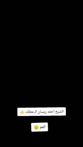 #CapCut #الشيخ_احمد_ريسان_المطلك_البعوجه_البزوني #شيوخ_الامارات #شيوخ_العراق #البزوني_طال______عمرك💕💕💕 