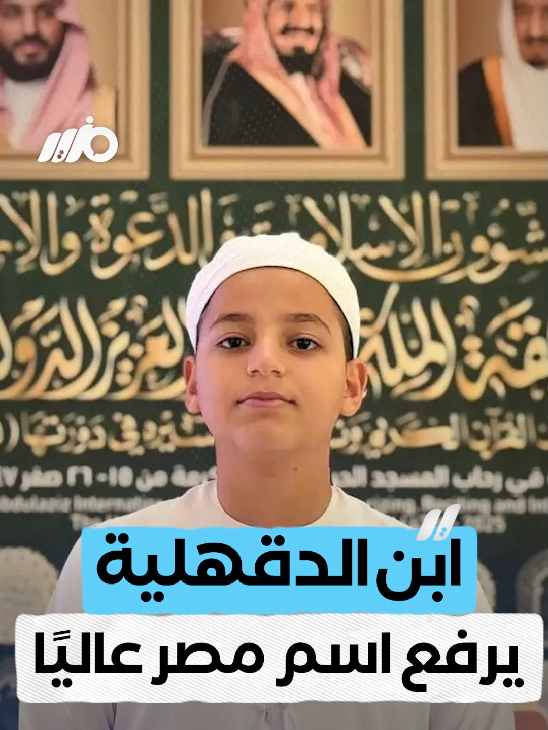 المصري نصر عبد المجيد.. أصغر الفائزين بالمرتبة الأولى في  #مسابقة_الملك_عبدالعزيز_الدولية للقرآن #مزيد