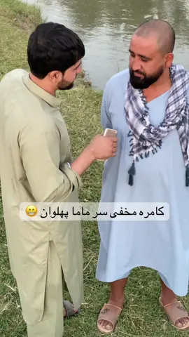 ماما پهلوان از تیک تاک خدا حافظی کرد #ماما_پهلوان #kunduzi_official1 #funnyafghanvideo #کامره_مخفی 