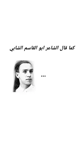 #fyp #foryou #foryoupage #ابو_القاسم_الشابي #fy 