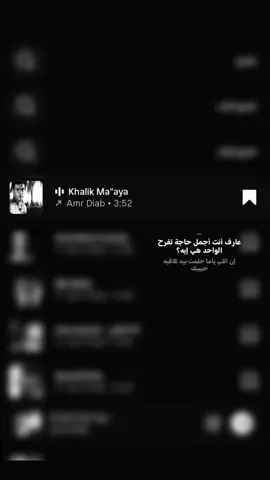 عارف انتَ اجمل حاجة تفرح الواحد هي ايه ؟  #عمرو_دياب #ترند #creatorsearchinsights #مشاهدات 