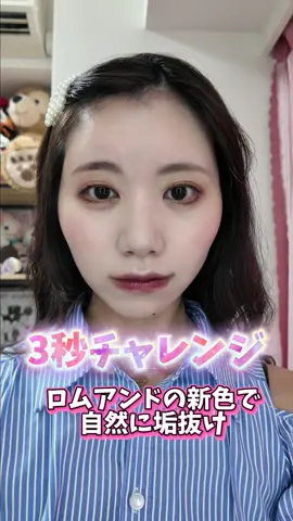 ロムアンドの眉マスカラに新色！ #PR #ロムアンド　#romand #ハンオールブロウマスカラ  @CCHANNEL @rom&nd 