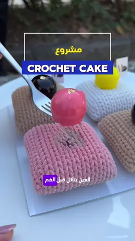 كومنت ( كروشي ) لحتى ابعتلك اسماء القوالب وطريقة العمل #مشروع #مشاريع #كيك 