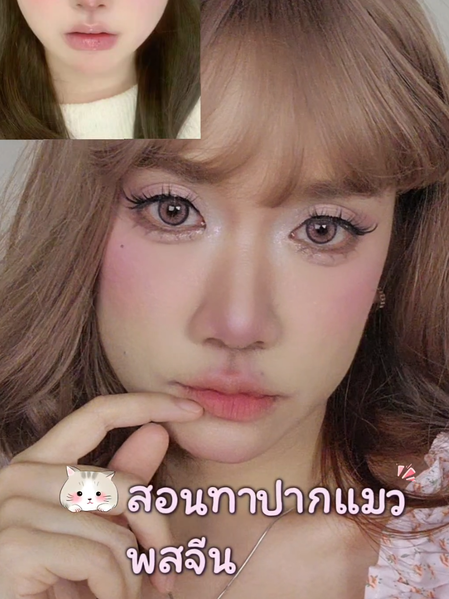 เทรนทาปากแมว #พสจีน ลองเข้าแล้วออกเลยหนูไม่เก็ท🤣🤣 #สอนแต่งหน้า #douyinmakeup #แต่งหน้าพสจีน #ปากแมว 