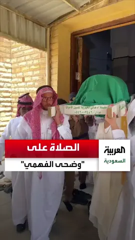 توفيت بعد إصابتها بسقوط اللعبة الكهربائية.. الصلاة على 