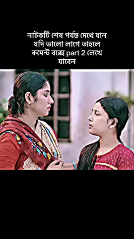আমার দেখা সেরা নাটক #cupcut #natok #viraltiktok #pppppppppppppppppp#viralvide @TikTok Trends@TikTok 