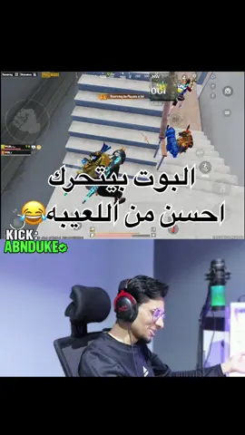 البوت تحركاته احسن من البلاير 😂 #مواهب_ببجي_موبايل_العربية #pubgmnextstarprogram #pubgmobile #pubgmobilec9s25 #ببجي_موبايل 