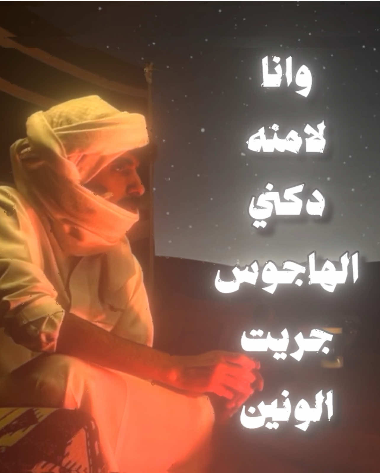 الشاعر ليا دكه الهاجوس غنا له لحن 🙇🏻‍♂️ . #اكسبلور #fyp #viral #explore #foryou #tiktok #fypシ゚viral #fyppppppppppppppppppppppp 