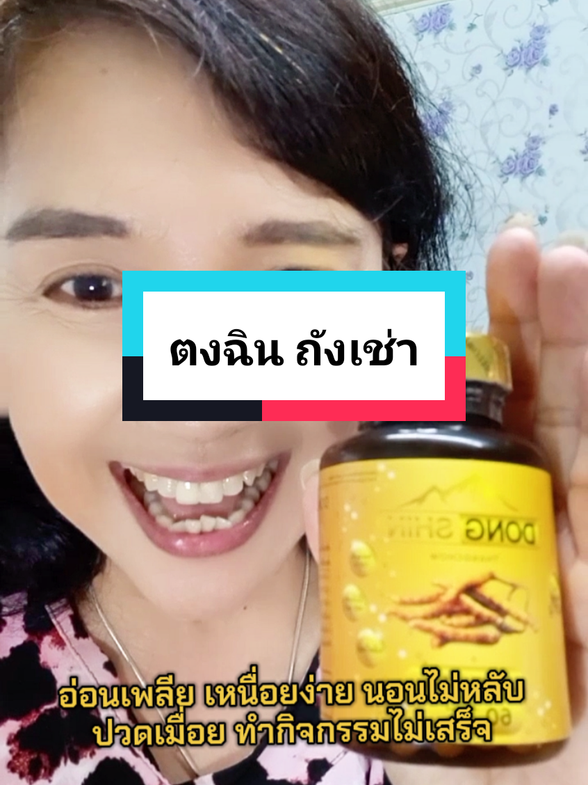 #ตงฉินถั่งเช่า #ถังเช่า #ถั่งเช่า #ปวดเมื่อย #นอนไม่หลับ 