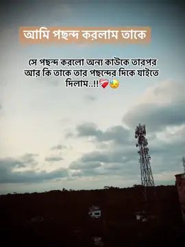 আমি সব সময়ই তার ভালোটাই চাই...☺️❤️‍🩹 #fypシ #foryou #caption #vairal #fypシ゚viral 
