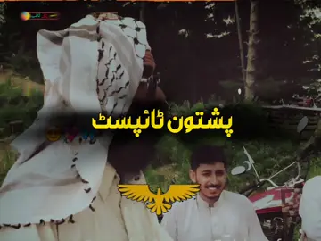#خلک۔بہ۔وایی۔چی۔دا۔خہ۔سڑی۔دی #newpeotry  #unfrezzmyaccount🙏🙏🙏🥺#پشتون_تاجیک_هزاره_ازبک_زنده_باد🇦🇫  #pashton_typist77 