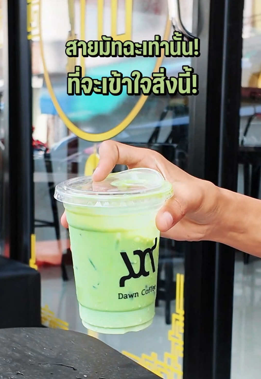 ใครเข้าใจลองเม้นมา 🤣 . 📍 Dawn (หอนาฬิกาหาดใหญ่) #กาแฟ #มีม #ตลก #มัทฉะ #สายมัทฉะ #มัทฉะลาเต้ #อร่อย #ของกินหาดใหญ่ #เทรนด์วันนี้tiktok #มาแรง #pov #meme #matcha #dawncoffeehatyai 
