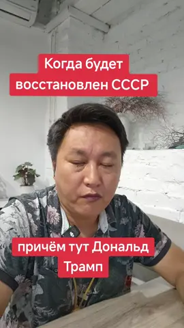 Когда будет восстановлен СССР и причём тут Дональд Трамп