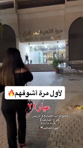 تقدرون تتواصلون مجوهرات الصايغ والأربش (فرع المباركية) ٩٦٧٧٧٢٨٩📞 بلوقر المهرة لعرض الذهب🇰🇼#تان #ذهب_الكويت #ذهب #حركات #انوثة 