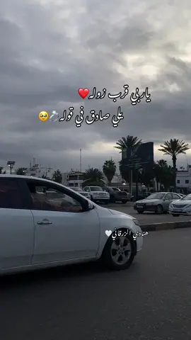 يارب قرب زوله❤️#ليبيا_طرابلس_مصر_تونس_المغرب_الخليج 