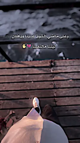 # وعلى مااضي الشوق غنينا ويافلان ليتنا مالتقينا 💔✋#couple #تصميمي #تصميم_فيديوهات🎶🎤🎬 #كحيلان_البجاري #عبارات🥀 