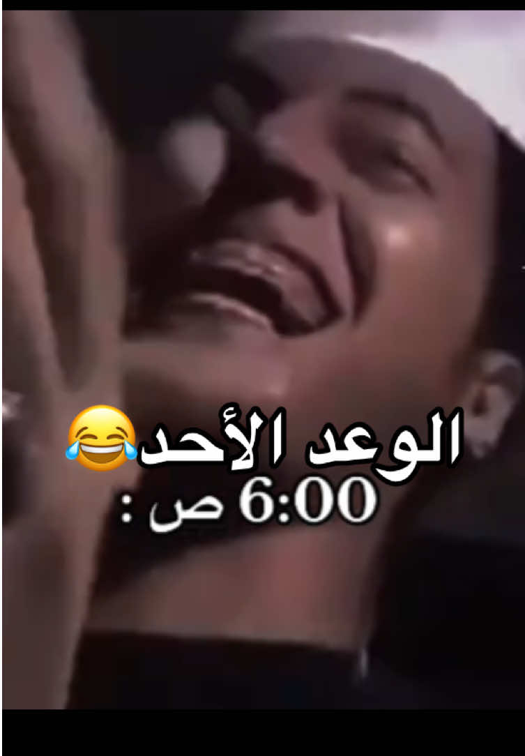 #الوعد_الاحد😂 #الدوام_الاحد #اتفرج_على_التيك_توك #هشتاقات_تيك_توك_العرب #سعيد_بن_سالم 