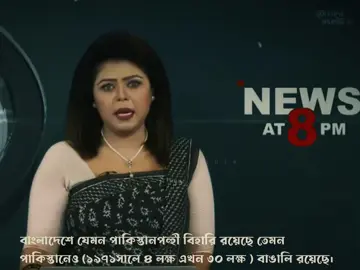 পাকিস্তান থেকে বাঙালিদের  ফেরত  আনা বঙ্গবন্ধুর  একটা স্বপ্ন  ছিলো সেটা আজও বাস্তবায়ন হলো না। পাকিস্তানে বাঙালিরা আজও নির্যাতিত।  এদিকে বাংলাদেশে থাকা বিহারি রা ৭১ সালে বাঙালিদের হত্যা করেছে। বঙ্গবন্ধু হত্যার পর মিষ্টি বিতরণ এবং ডোল বাজিয়ে আনন্দ উল্লাস করেছে! এদের বাংলাদেশে রাখা মানে বাংলাদেশে রাজাকারদের রিজার্ভ ফোর্স রাখা।ওরা আজও বাংলাদেশ কে মেনে নেয়নি। আর বঙ্গবন্ধুর রাজাকারদের সাধারণ ক্ষমা ঘোষণা করার কারন এই পাকিস্তানে ৪ লক্ষ  বর্তমানে  এিশ লক্ষ বাঙালি  কে আটকে রাখার জন্য!  ------------------- #MI71 Mujibism Insights 71 . . #sheikhhasina'sagent #bangladeshstudentleague #sheikhhasinacomeback #চট্টগ্রাম_উত্তর_জেলা_ছাত্রলীগ🇧🇩 #MonthOflndependence #sheikhhasina #bangladeshneedhasina✅ 