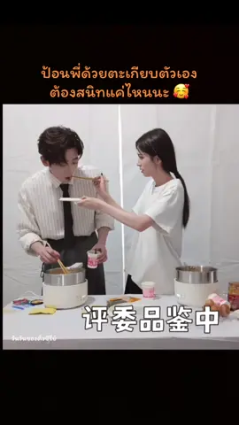 ป้อนพี่ด้วยตะเกียบตัวเอง ต้องสนิทแค่ไหนนะ 🥰#chenglei #เฉิงเหล่ย #โจวเย่ #zhouye #月下丞周 