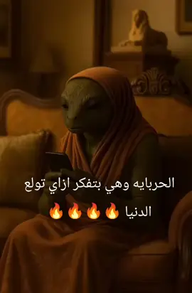 الحربا وهي بتفكر ازاي تولع الدنيا#الشعب_الصيني_ماله_حل😂😂 