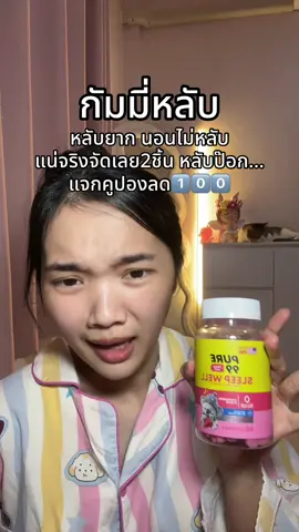 #กัมมี่นอนหลับ #หลับยาก #นอนไม่หลับ 