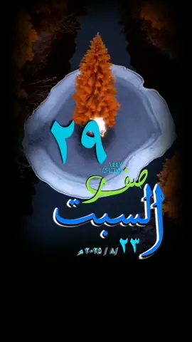 #يوم_السبت #قوالب_دعوية #دعاء #حالات_واتس #قوالب_دينية_اسلامية #تقويم_١٤٤٧