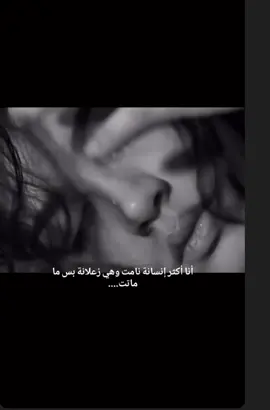 اني اكثر انسانه نامت وهيه زعلانه بس ما ماتت…