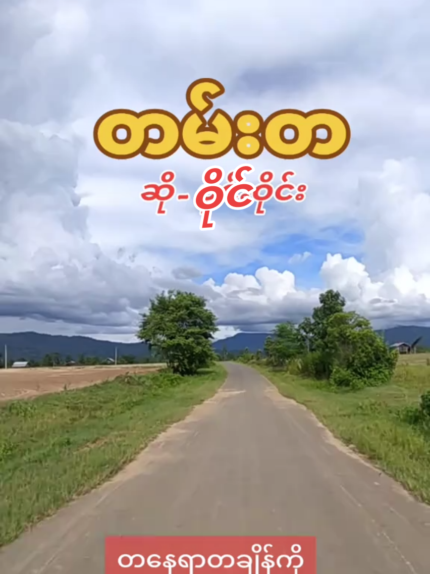 #ဝိုင်းဝိုင်းဆိုထားတဲ့တမ်းတသီချင်းကောင်းတစ်ပုဒ်ပါ#foryou #fly #flypシ #viral 