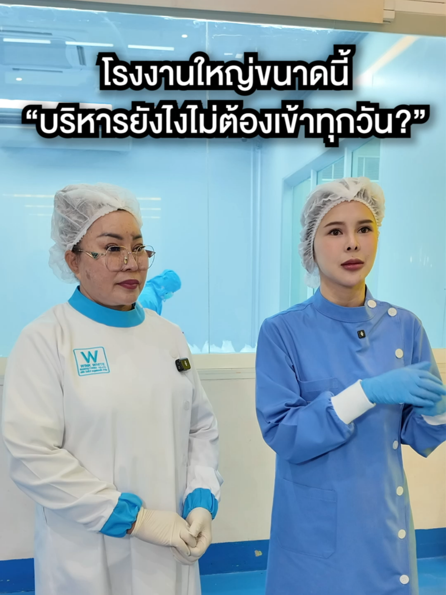 ไม่เข้าโรงงานทุกวัน บริหารได้จริงเหรอ?