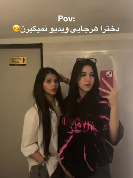 حالا ما توWC🚽😂 #fyp #فورررريووو_foryou💘  @reyhaneh 