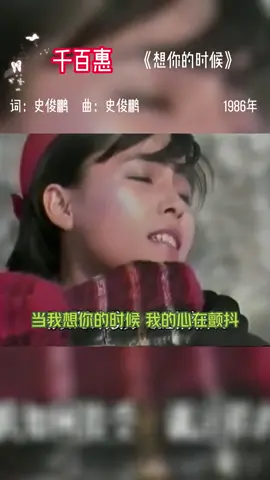 @恋恋金曲 #情感音乐 #懂你的人自然懂你 #走过咖啡屋 的歌声未远，烟雨蒙蒙处再忆芳华。您用《想你的时候》温柔了岁月，如今天堂的乐章因您而更甜 #千百惠 老师，慢下脚步的思念，终成永恒回响。