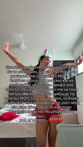 ΤΟ ΣΑΣ ΕΥΧΑΡΙΣΤΩ ΚΑΙ ΤΟ ΣΑΣ ΑΓΑΠΩ ΕΙΝΑΙ ΛΙΓΟ!❤️❤️❤️#xristinaathanasiadi #foryoupage❤️❤️ #women #foruyou #girlssupportgirls 