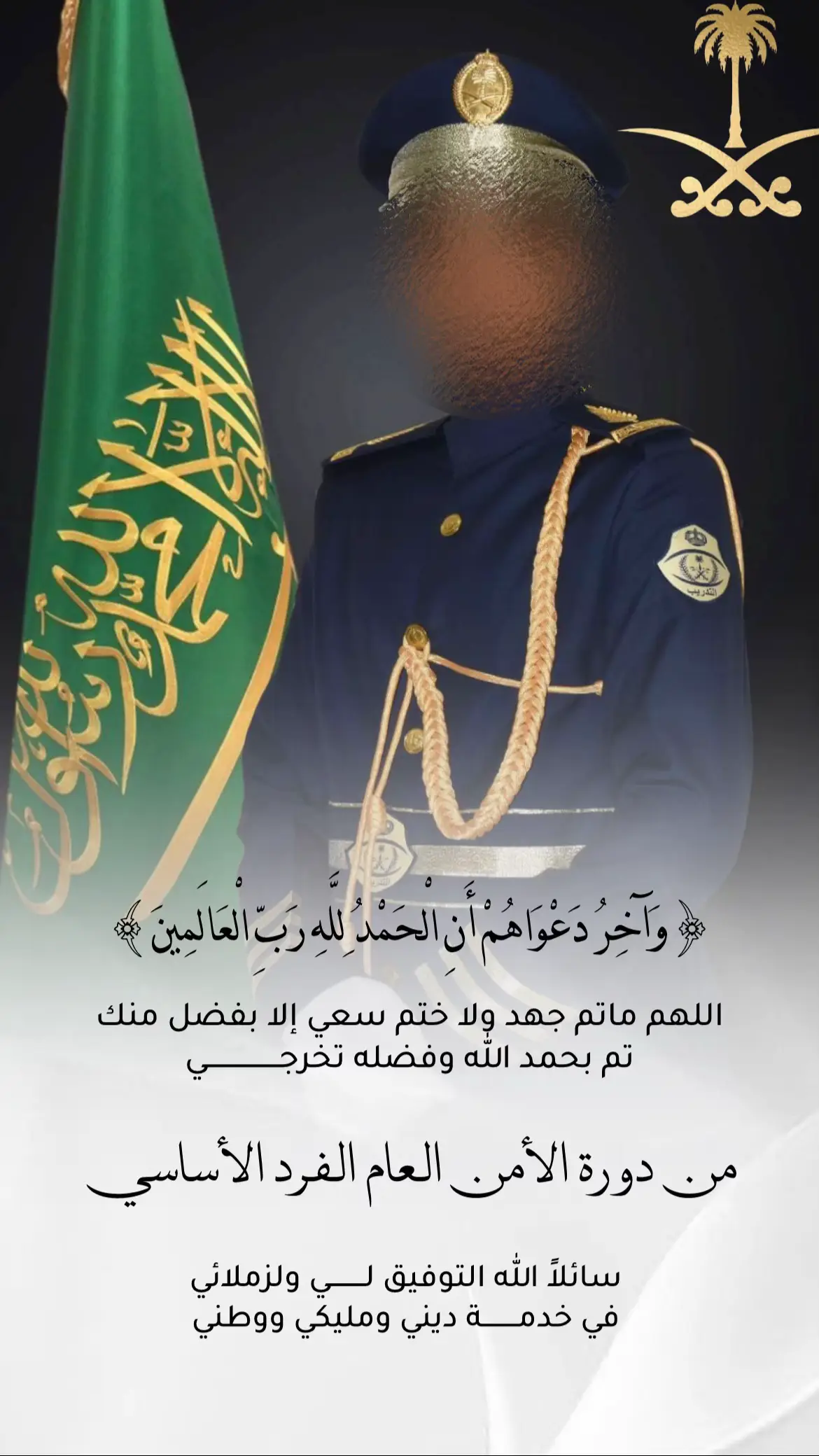 #تخرج_عسكري #بشارة_رجاليه_عسكري #اعلان_تخرج #الامن_العام #تخرج_عسكري_اخوي 