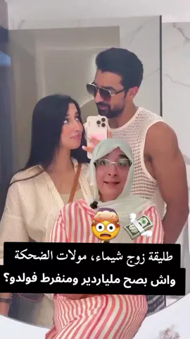 شيماء هق هق مولات ضحيكة قولو ليها مبروك #شيماء_هق_هق #viraltiktok  #tiktokmaroc #المغرب🇲🇦تونس🇹🇳الجزائر🇩🇿 #مغربيات_تيك_توك 