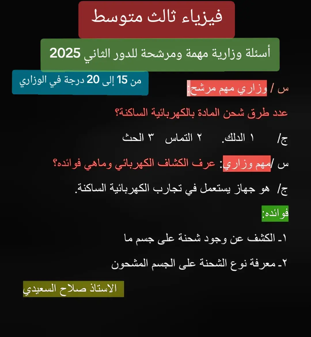 فيزياء ثالث متوسط أسئلة وزارية مهمة ومرشحة للدور الثاني 2025 #ثالثيون #فيزياء #وزاري #مرشحات #explore 