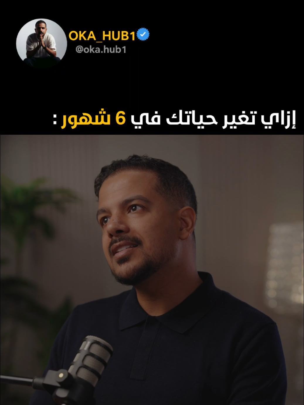 6 شهور!! كفيله تغير حياتك 180 درجه بس طبق #نجاح #طموح #ثقة_في_الله_نجاح #محتوى_هادف #محمد_اوكا