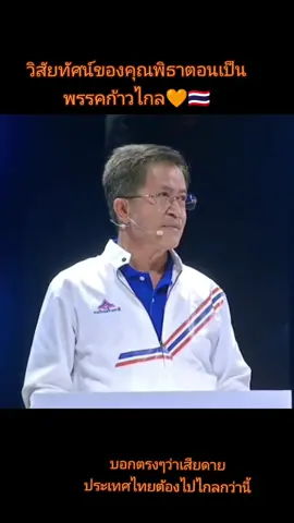 พรรคเดียวที่สู้เพื่อประชาชน  #พรรคประชาชน 🧡🇹🇭